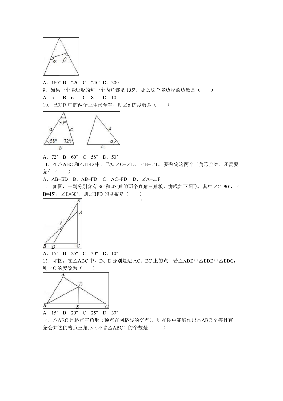 人教版数学八年级上册第一次月考数学试卷带答案解析.doc_第2页