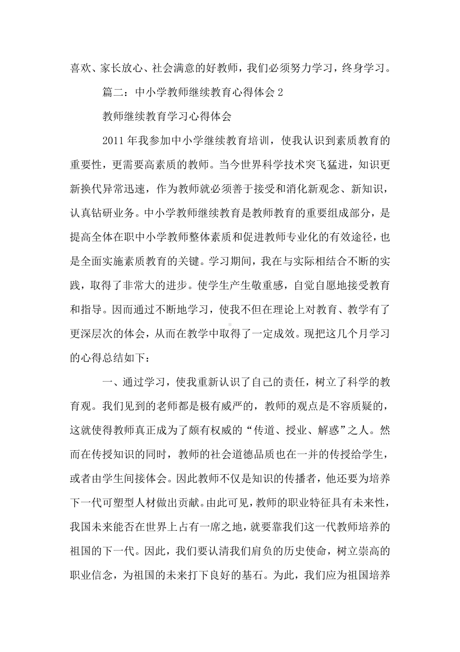 中小学教师继续教育心得体会.doc_第3页