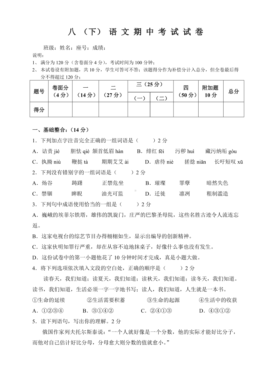 人教版八年级下语文期中考试试卷.doc_第1页