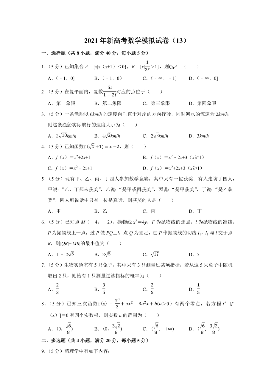 2021年新高考数学模拟试卷(13).docx_第1页