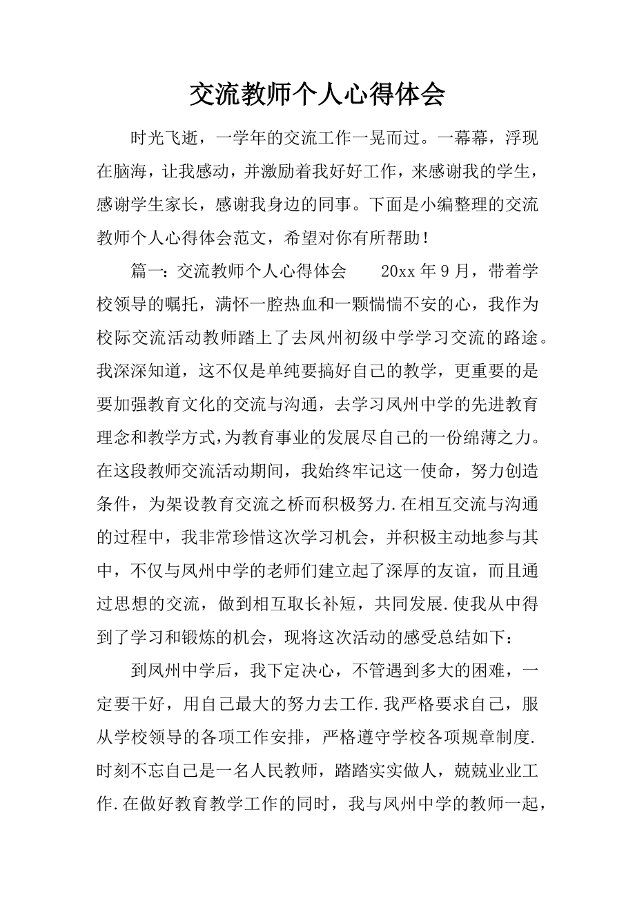 交流教师个人心得体会.docx_第1页