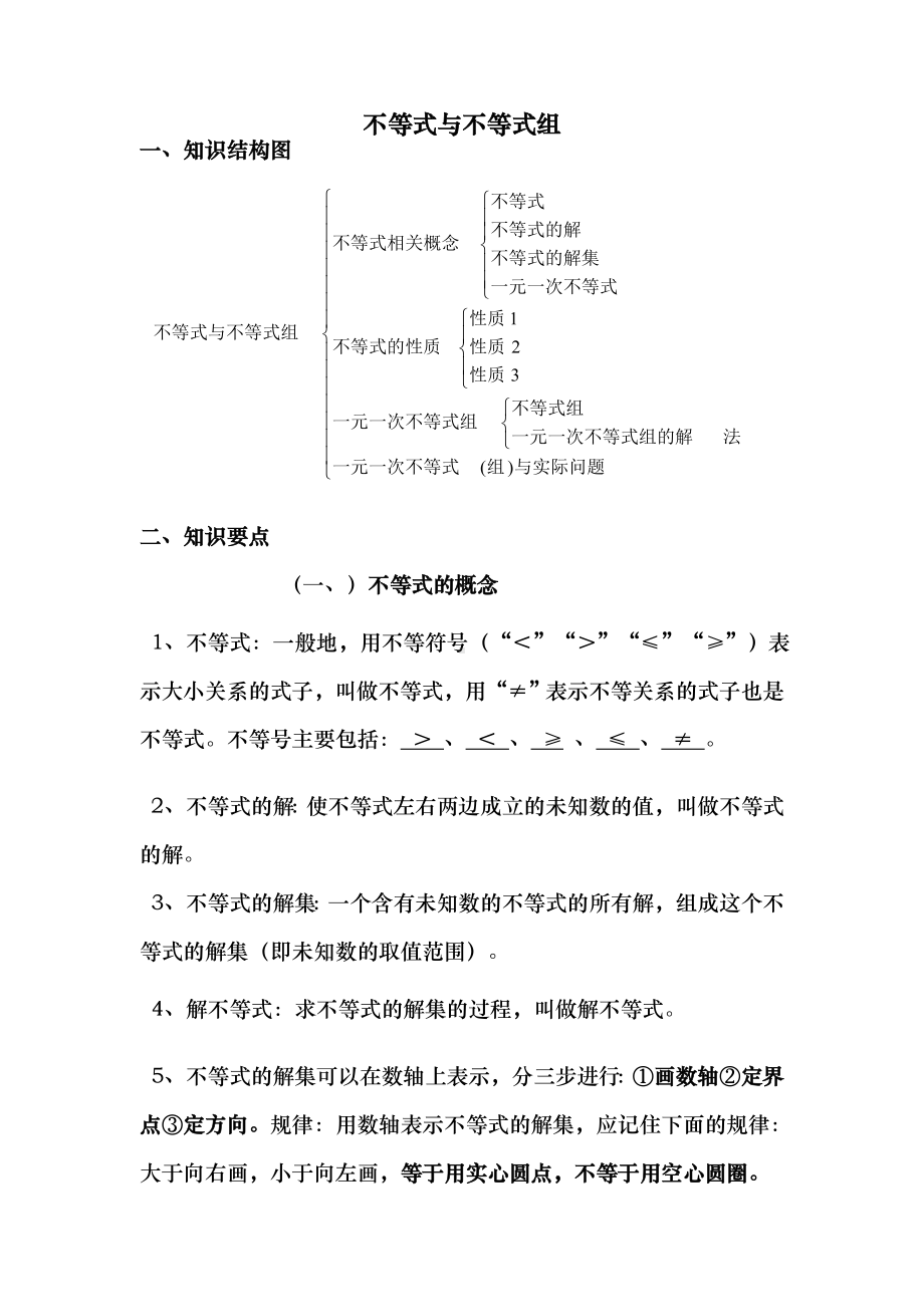 不等式与不等式组知识点与练习试题.doc_第1页