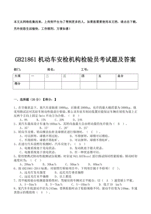 GB21861机动车安检机构检验员考试题及答案.doc