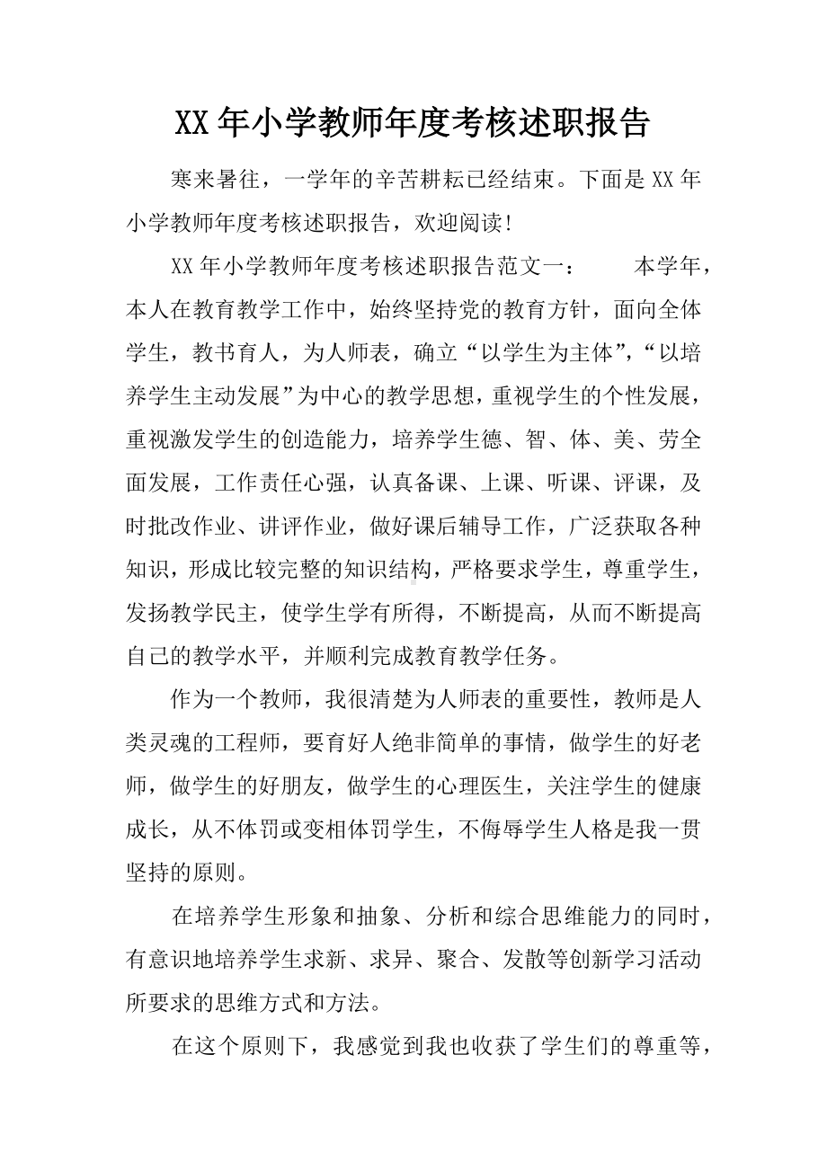 XX年小学教师年度考核述职报告.docx_第1页