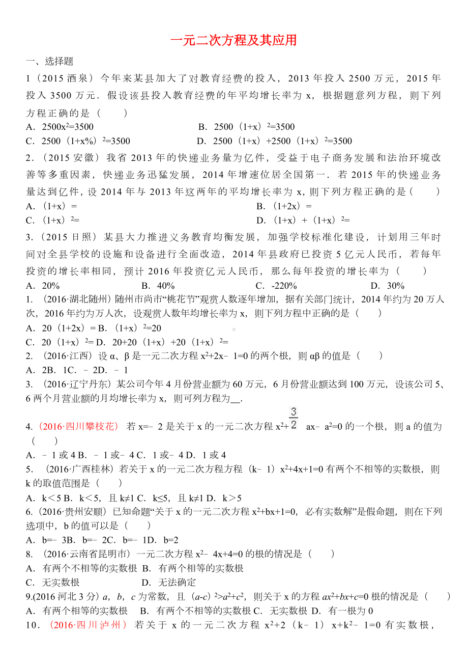 一元二次方程及其应用练习题.doc_第1页