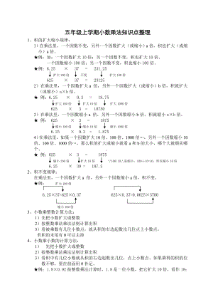 五年级上学期小数乘法知识点整理以及简便运算.doc