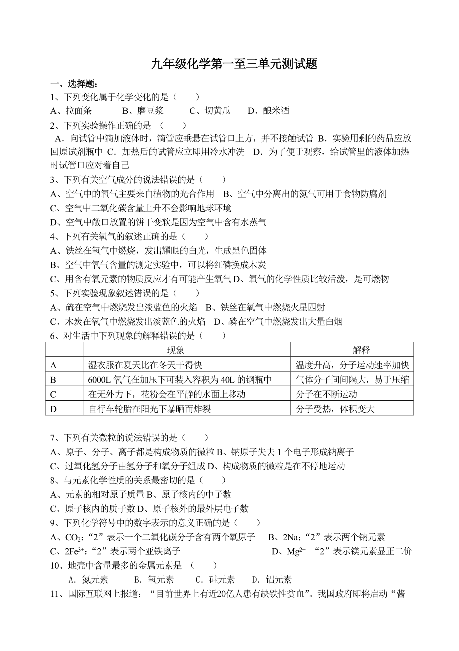 九年级化学第一至三单元测试题.doc_第1页