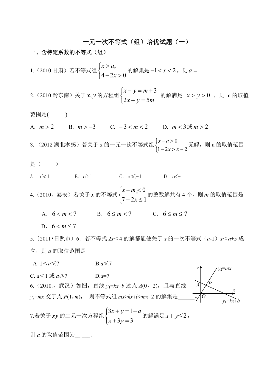 一元一次不等式组培优试题.doc_第1页