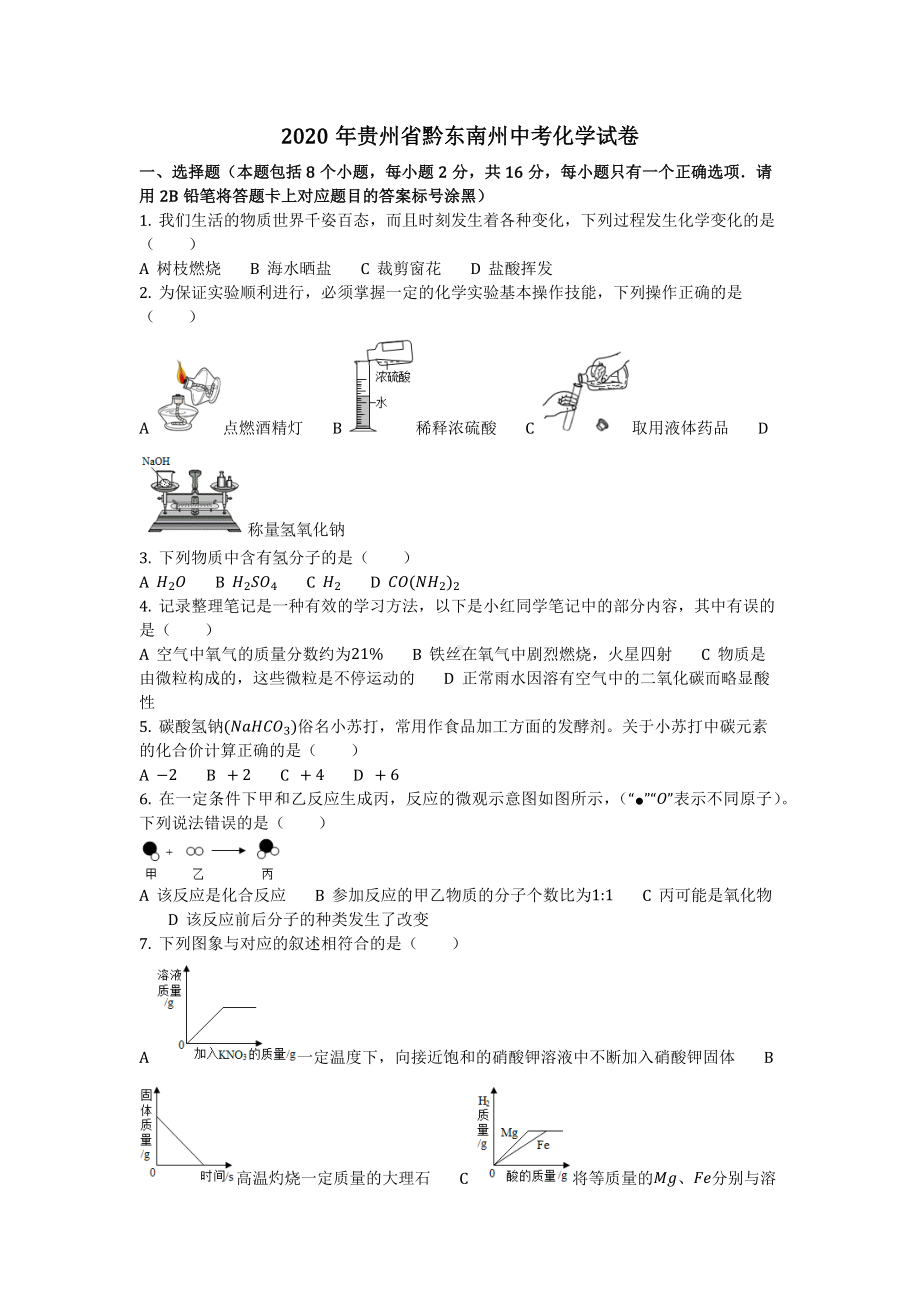 2020年贵州省黔东南州中考化学试卷(化学中考真题含答案).docx_第1页