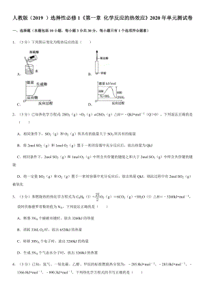 人教版(2019-)选择性必修1《第一章-化学反应的热效应》2020年单元测试卷.docx