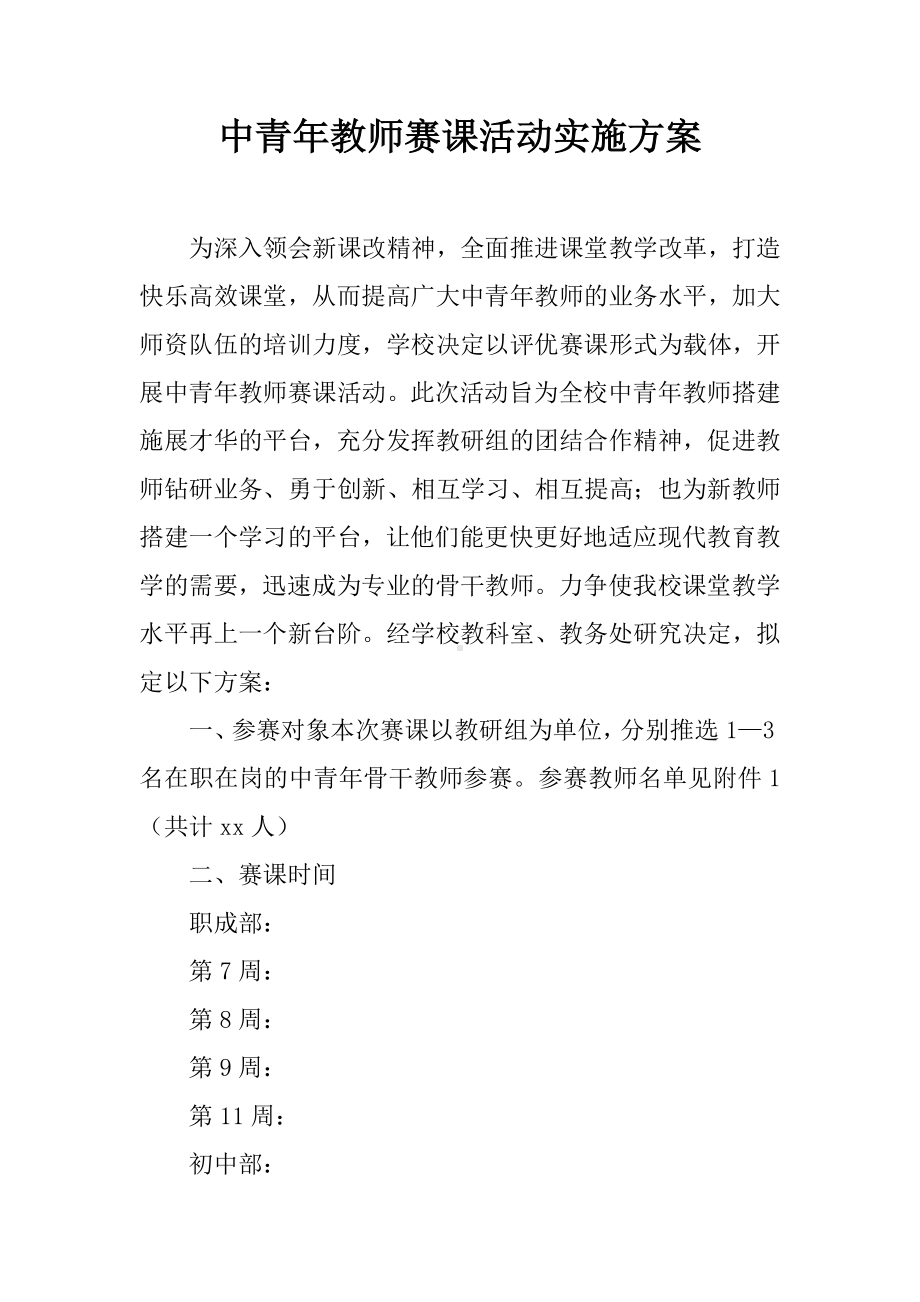 中青年教师赛课活动实施方案.docx_第1页