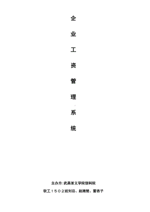 企业工资管理系统可行性研究报告试卷教案.doc