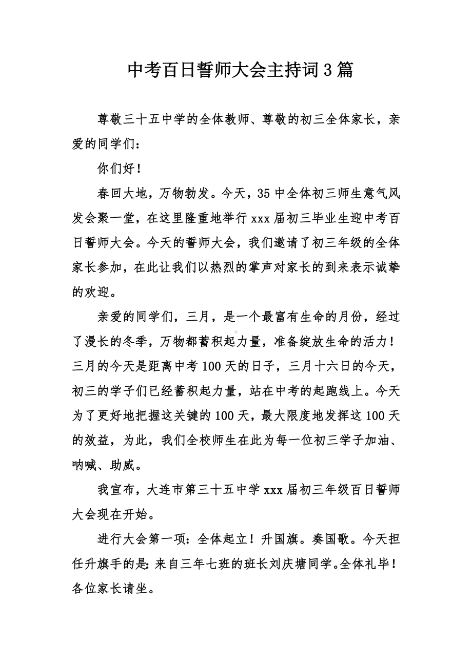 中考百日誓师大会主持词3篇.doc_第1页