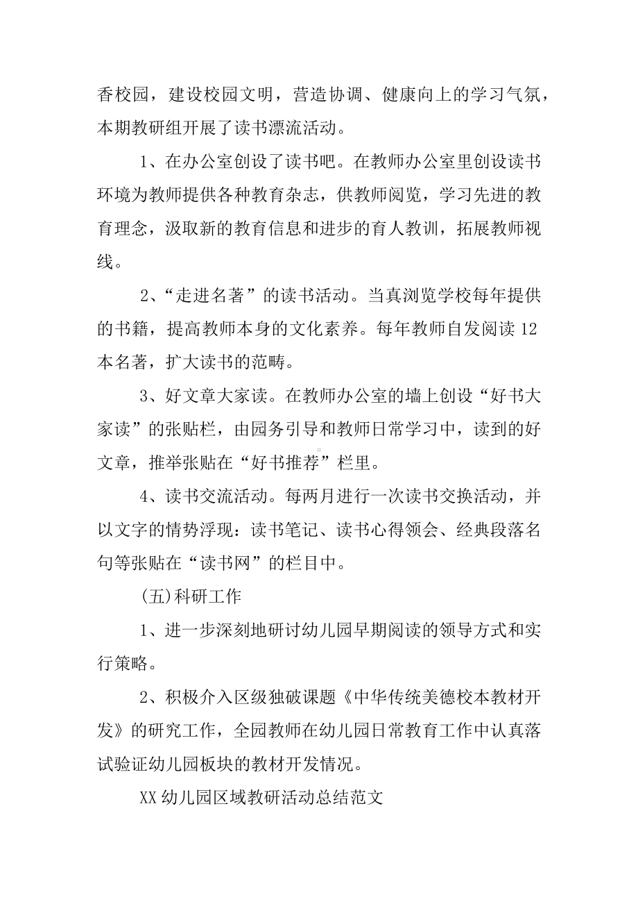 XX幼儿园区域教研活动总结模板大全.docx_第3页