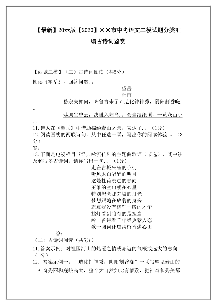 （2020）北京市中考语文二模试题分类汇编古诗词鉴赏.doc_第2页