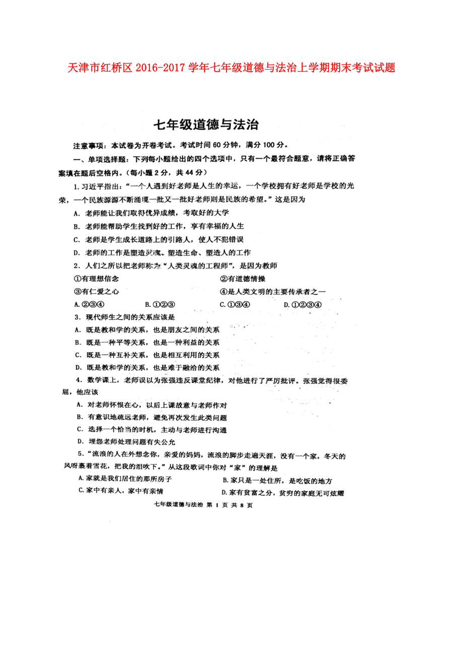 七年级道德与法治上学期期末考试试题.doc_第1页