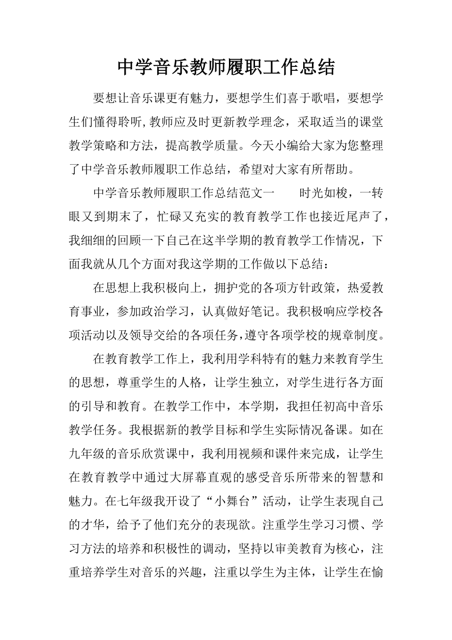 中学音乐教师履职工作总结.docx_第1页