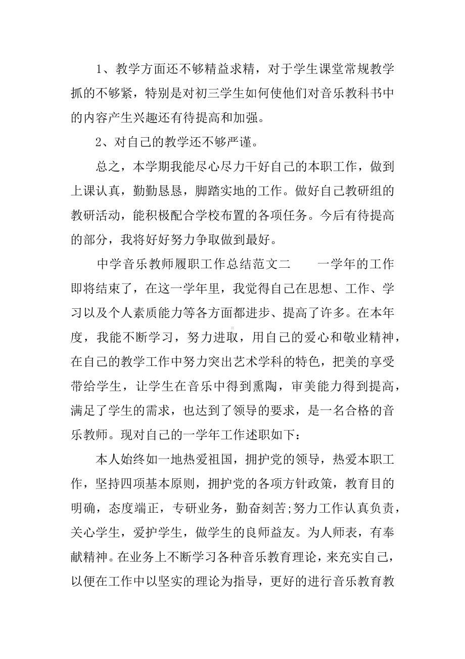 中学音乐教师履职工作总结.docx_第3页