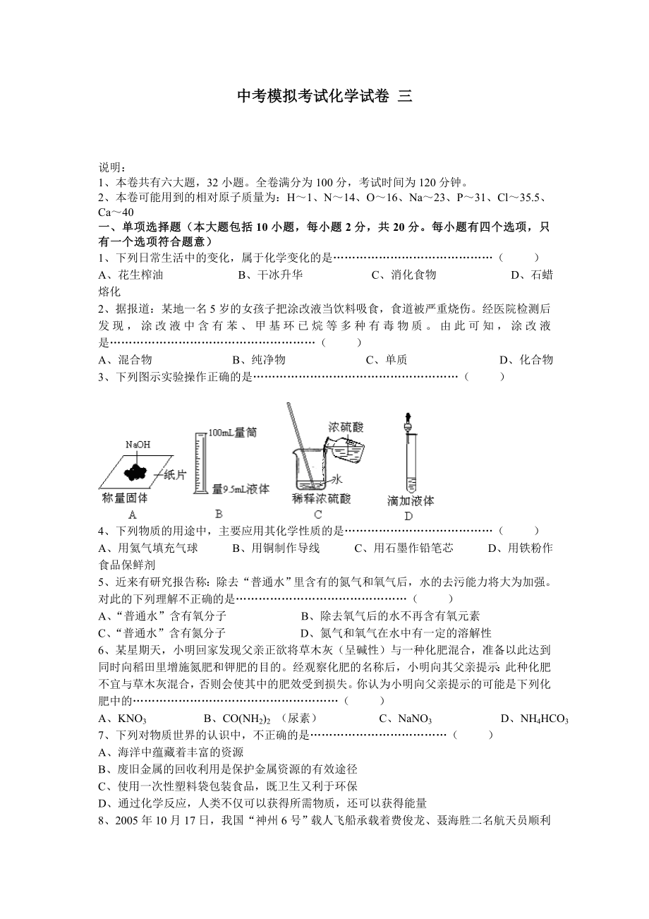 中考模拟考试化学试卷-三.doc_第1页