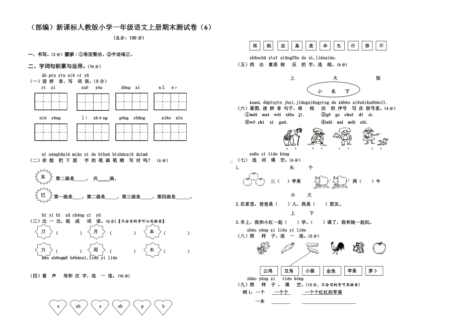 (部编)新课标人教版小学一年级语文上册期末测试卷(6).doc_第1页