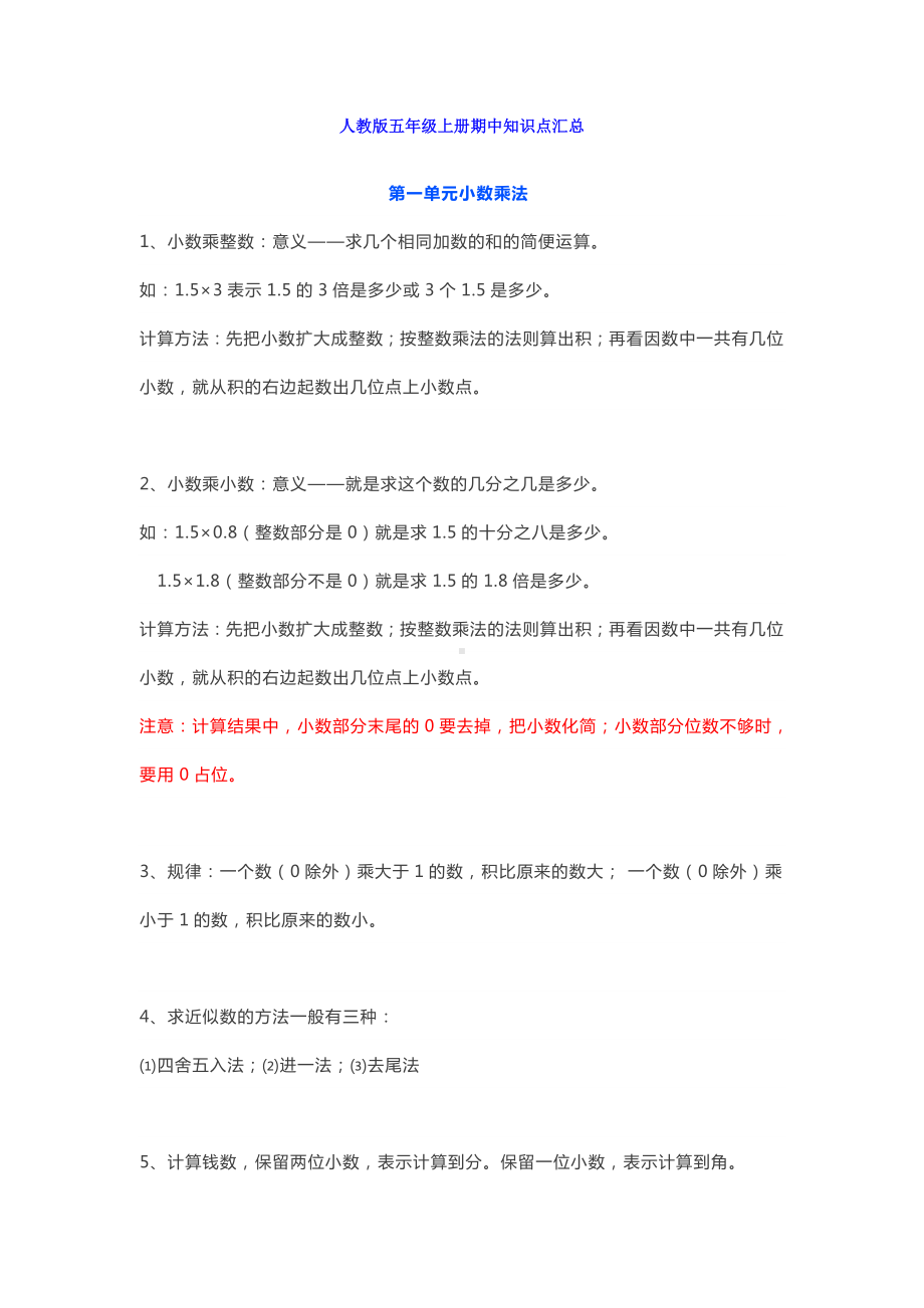 人教版小学数学五年级上册期中知识点汇总.docx_第1页