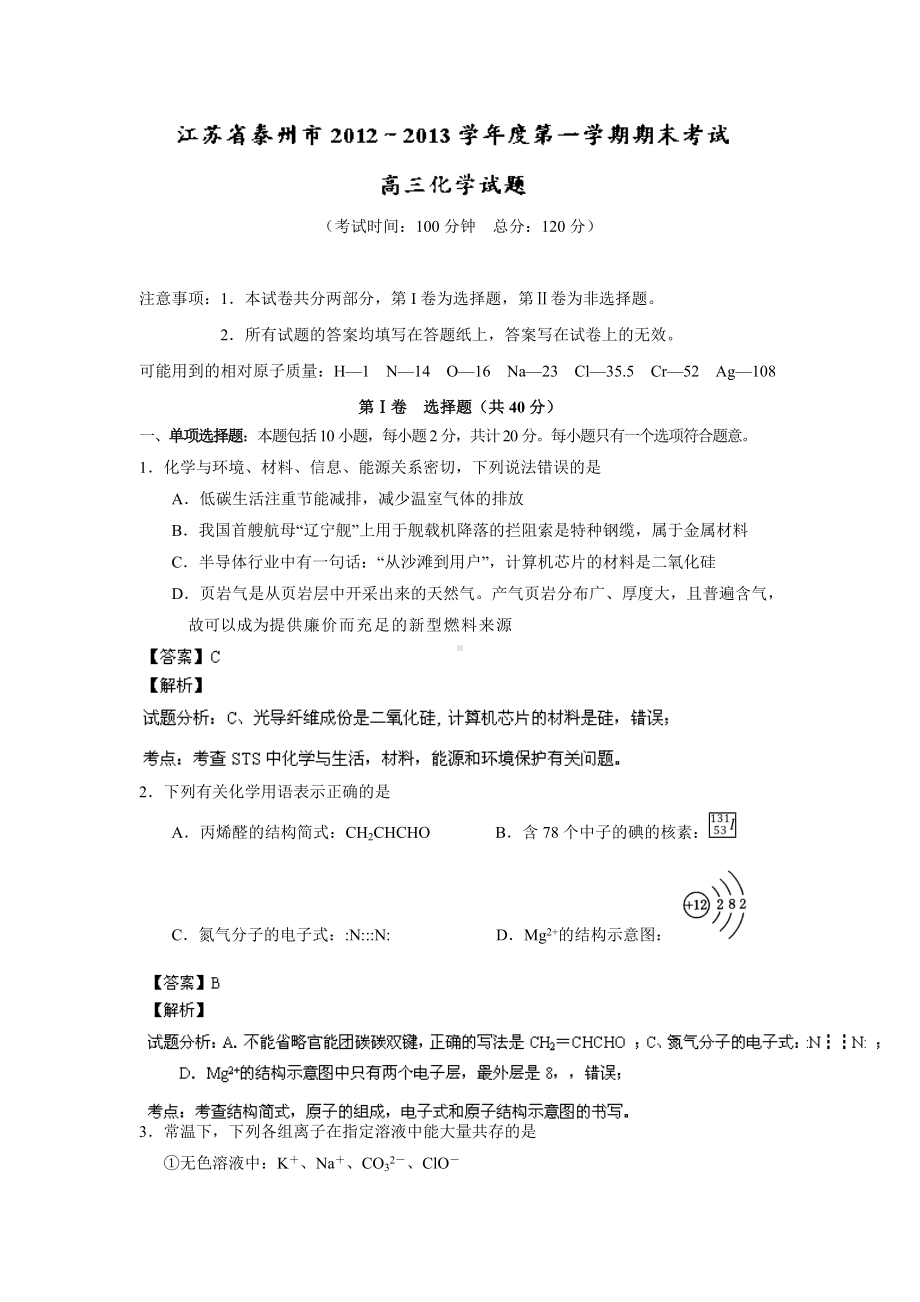 （解析）江苏省高三上学期期末考试化学试题.doc_第1页