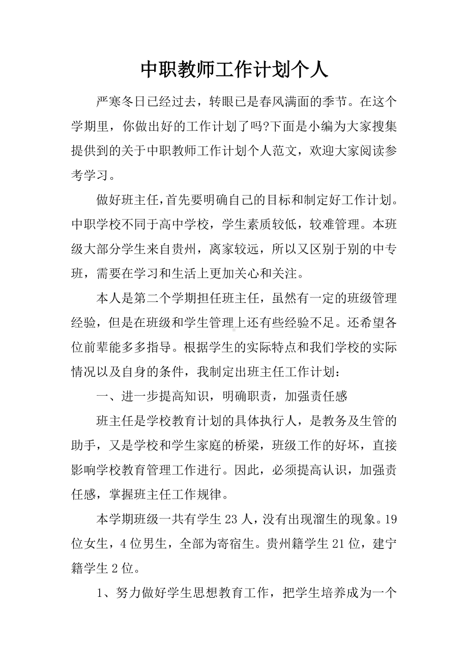 中职教师工作计划个人.docx_第1页