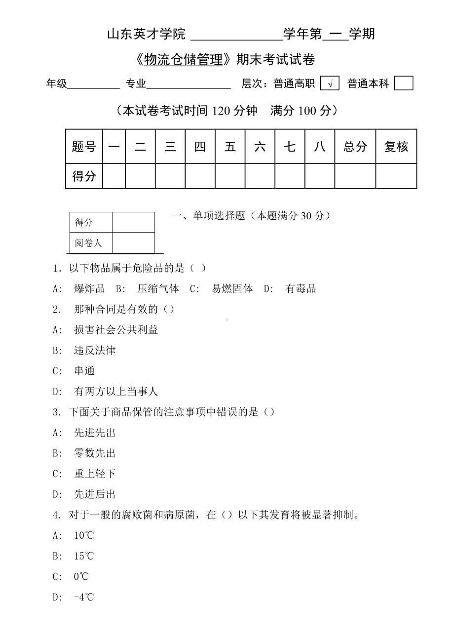 《物流仓储管理》期末测试试题.doc_第1页