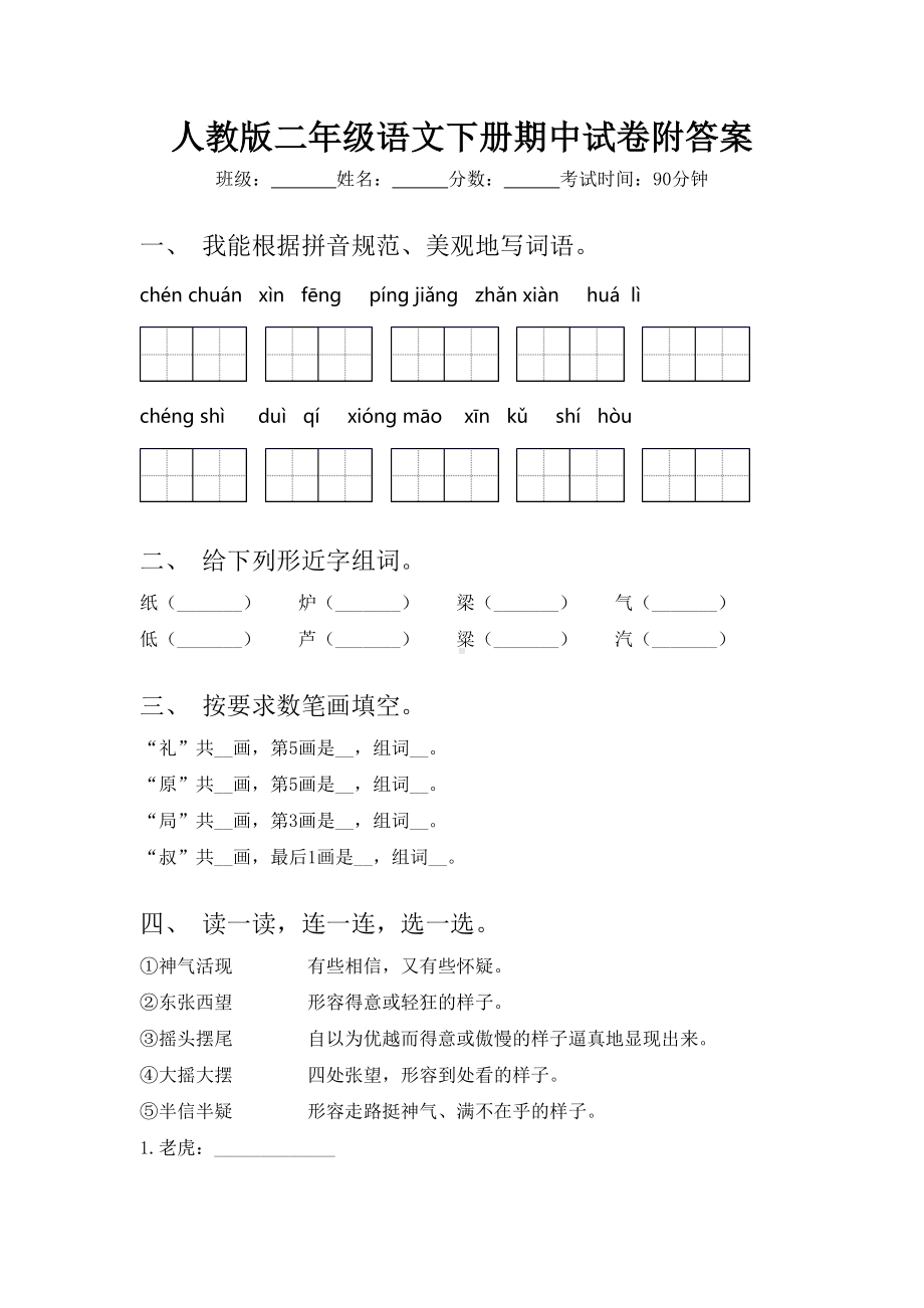 人教版二年级语文下册期中试卷附答案.doc_第1页