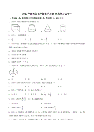 2020年湘教版七年级数学上册-期末复习试卷一-学生版.doc