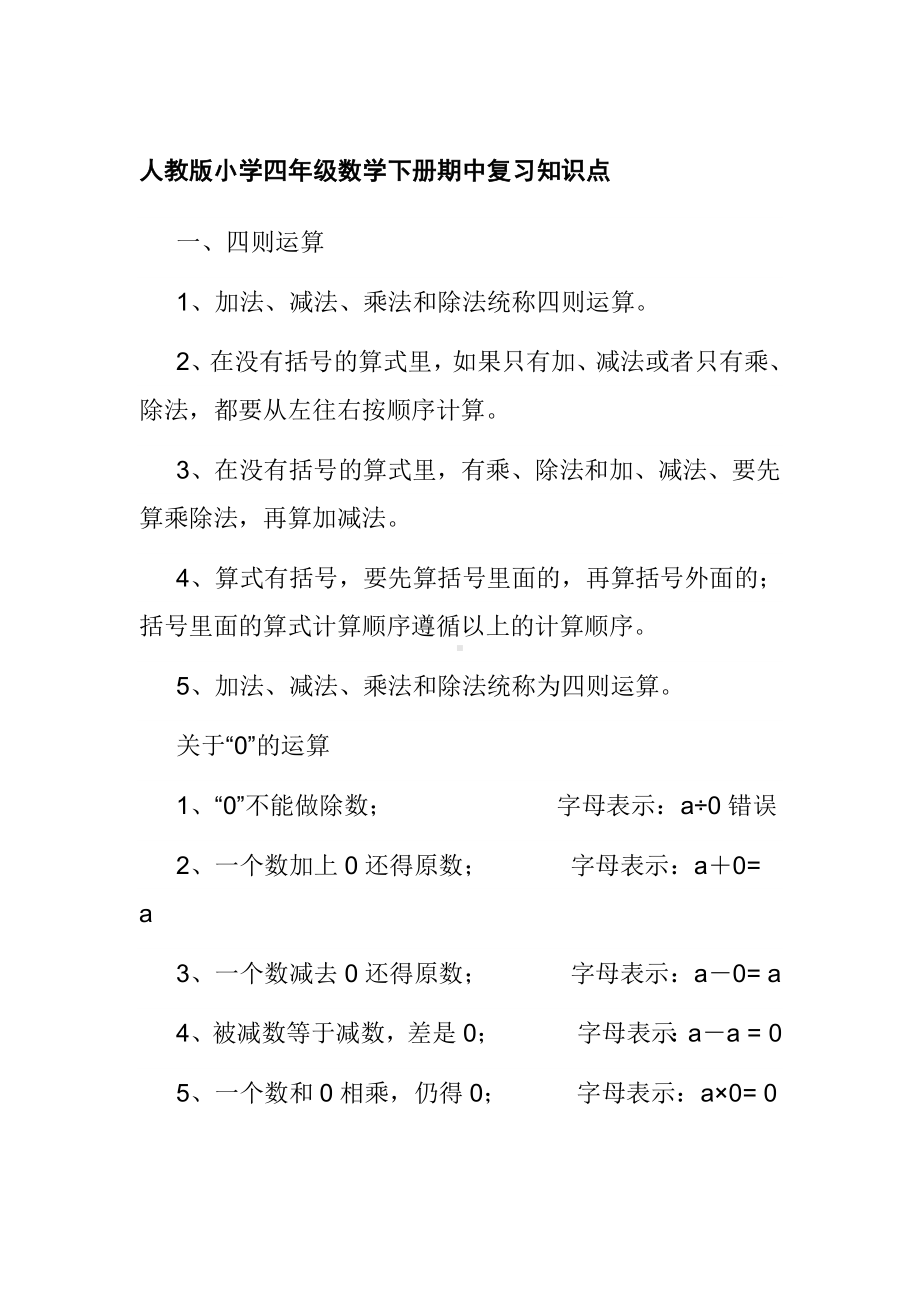 人教版小学四年级数学下册期中复习知识点.doc_第1页