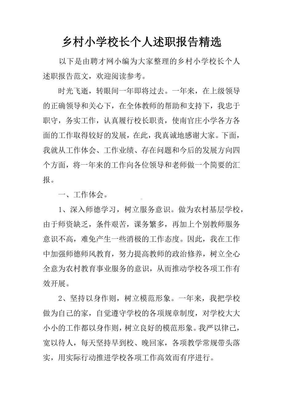 乡村小学校长个人述职报告精选.docx_第1页