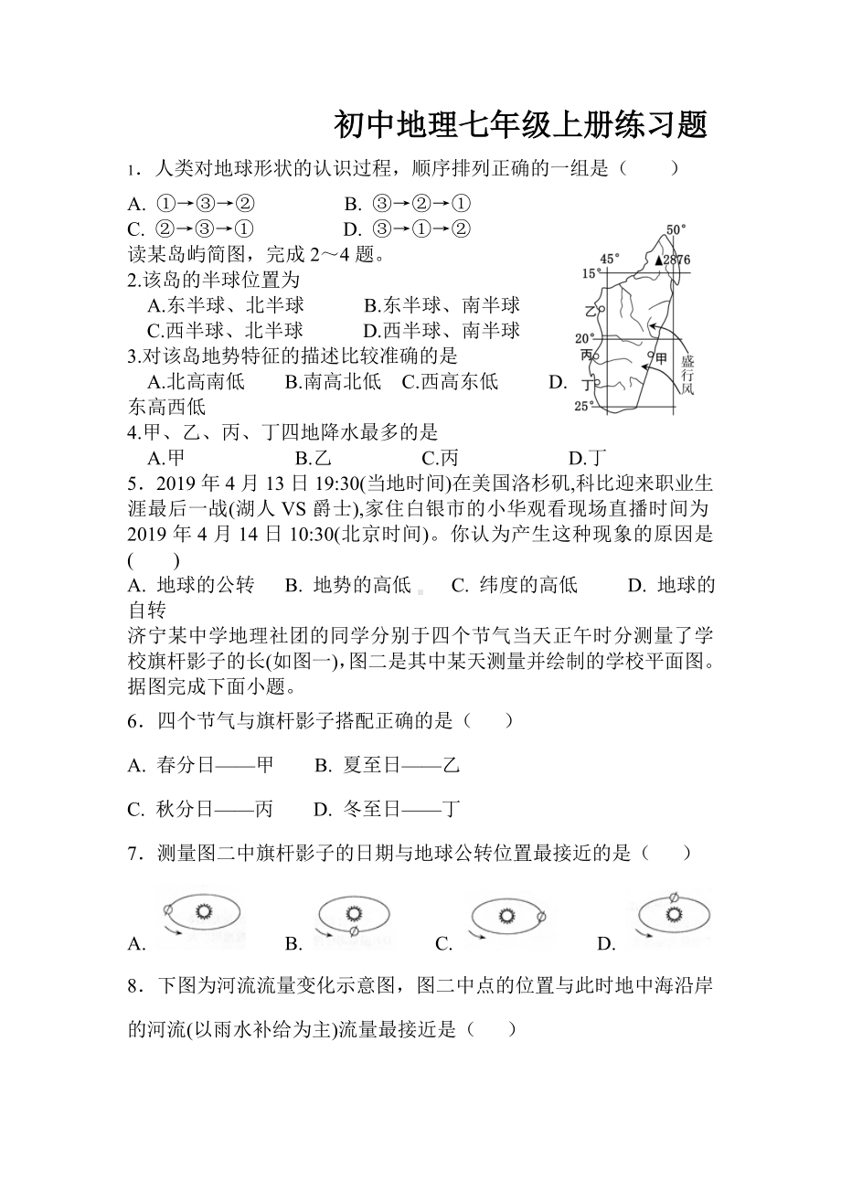 人教版初中地理七年级上册练习题.doc_第1页