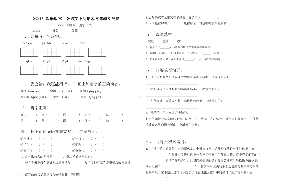 2021年部编版六年级语文下册期末考试题及答案一.doc_第1页