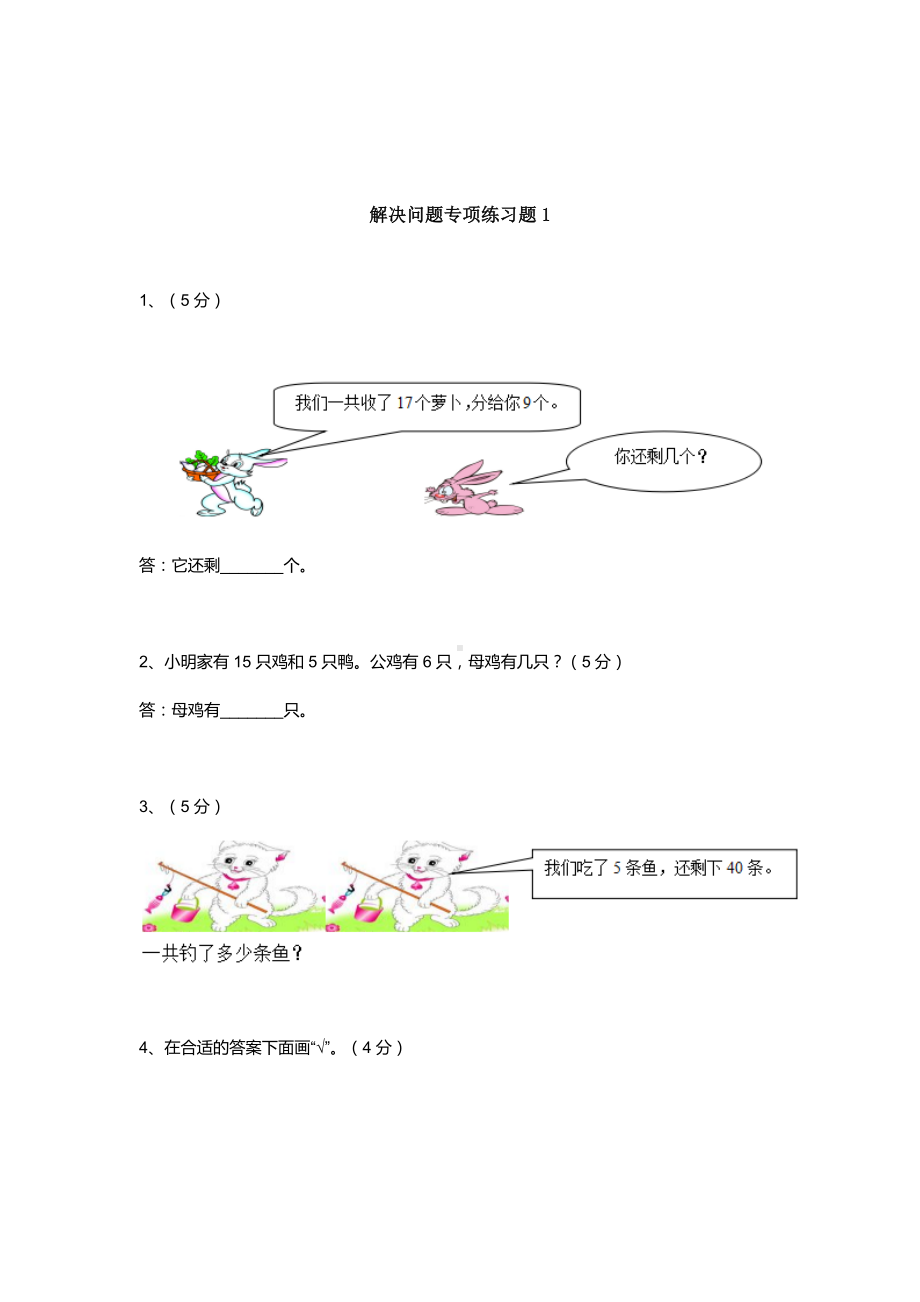 人教版一年级数学下册解决问题专项练习题2套.doc_第1页