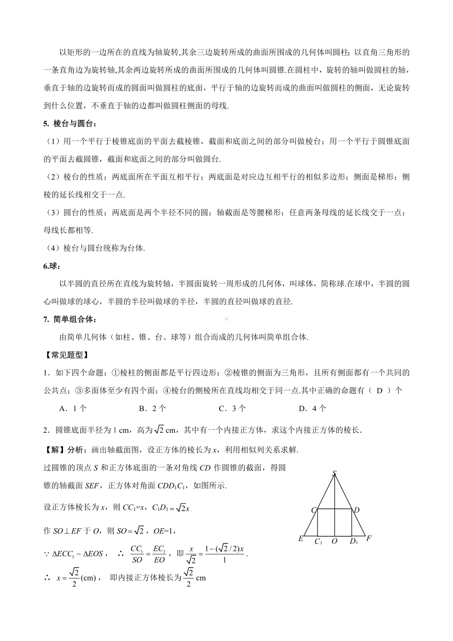 (完整版)高一数学必修2-第一章空间几何体知识点.doc_第2页