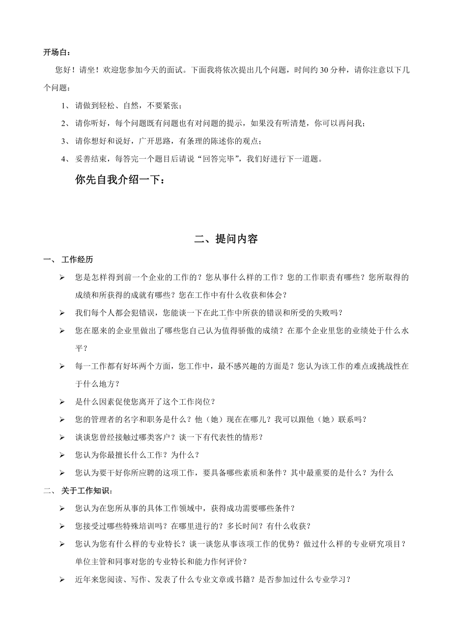 101个面试难题与结构化面试题库.doc_第1页