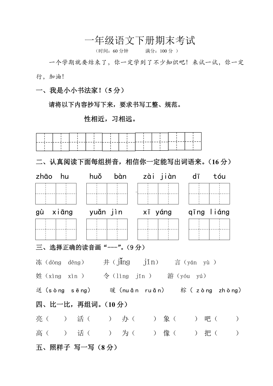 一年级语文下册期末考试试卷-(自动保存的).doc_第1页