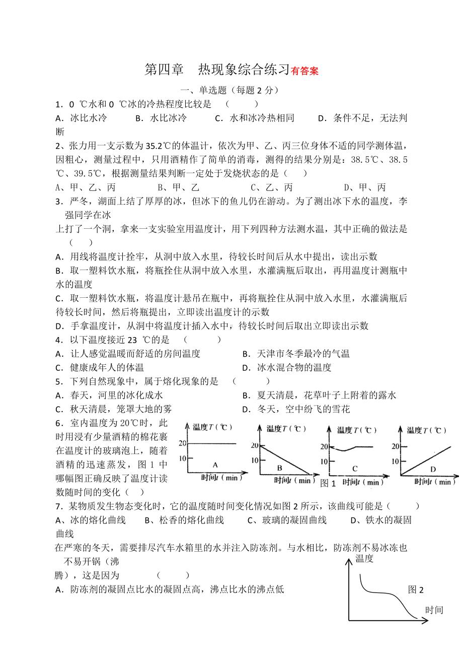 人教版八年级物理上册-物态变化测试题.doc_第1页