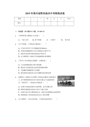 2019年贵州省黔西南州中考物理试卷(答案解析版).docx