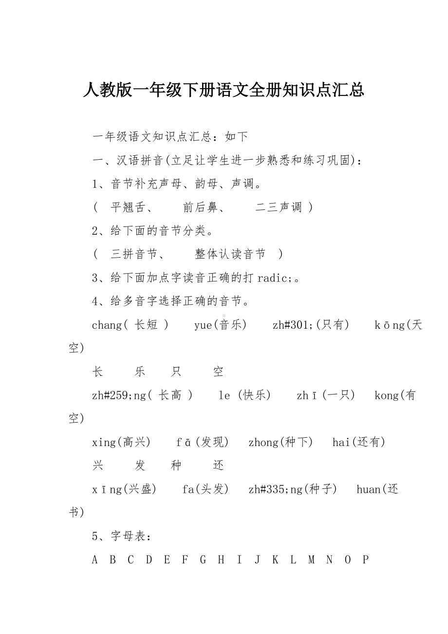 人教版一年级下册语文全册知识点汇总.doc_第1页