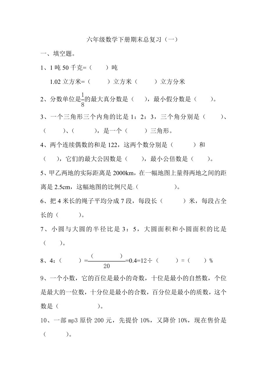 人教版小学数学六年级下册期末总复习题(一).doc_第1页