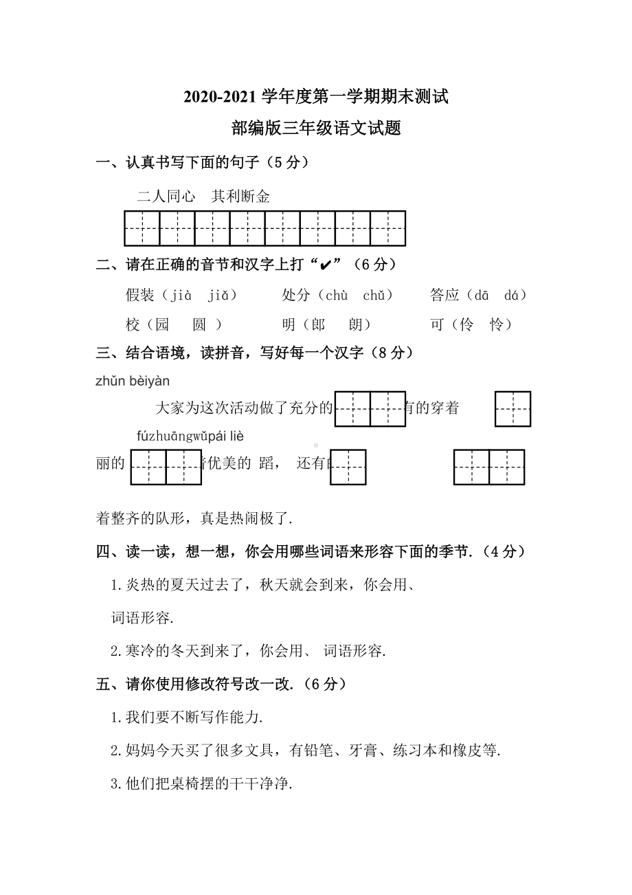 [人教部编版]语文三年级上册《期中考试试卷》含答案.docx_第1页