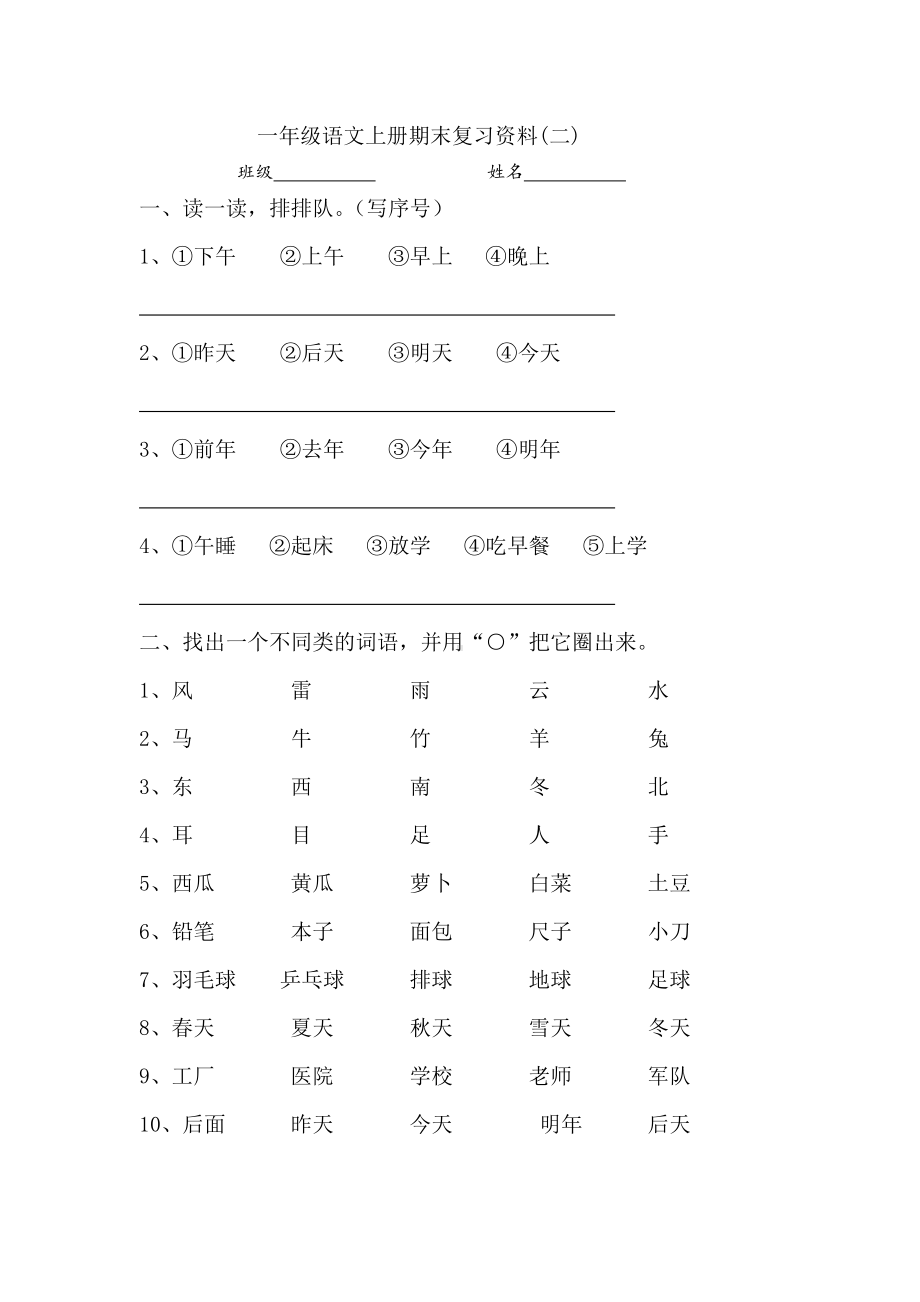 2019年秋小学一年级语文上册期末复习资料.doc_第1页