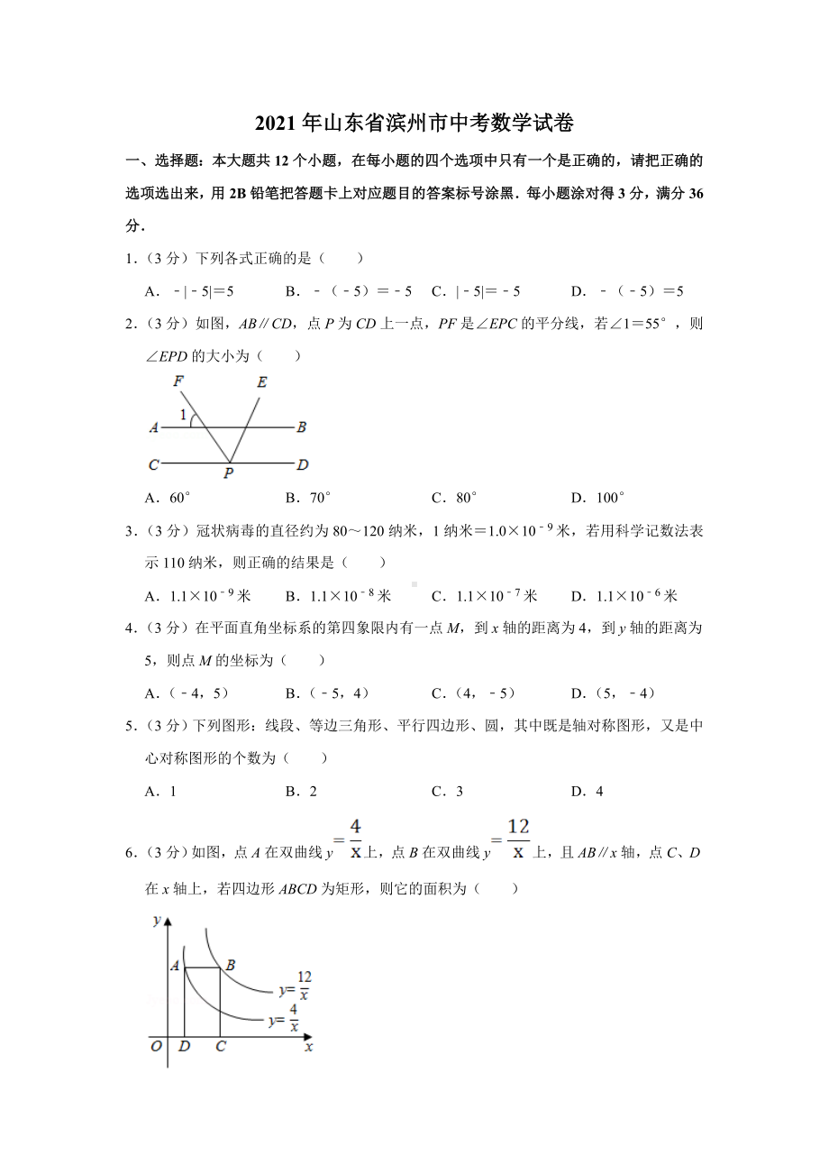 2021年山东省滨州市中考数学试卷.docx_第1页