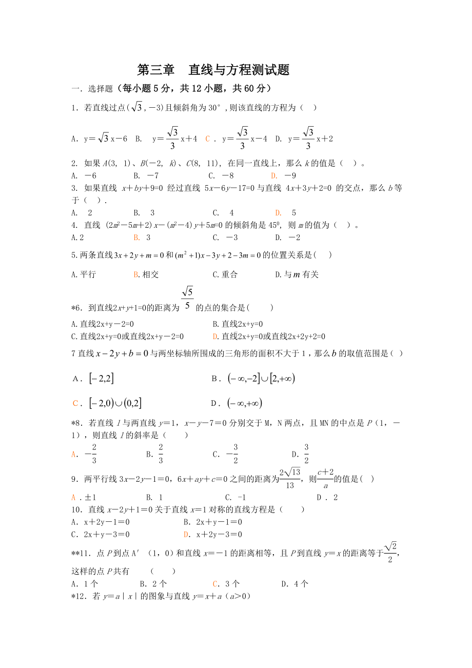 (完整版)直线与方程测试题(含答案).doc_第1页