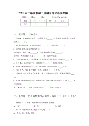 2021年三年级数学下册期末考试卷及答案一.doc