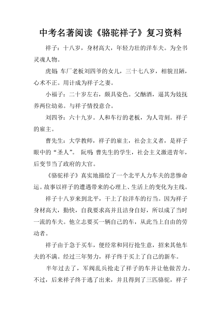 中考名著阅读《骆驼祥子》复习资料.docx_第1页