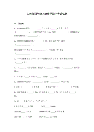 人教版四年级上册数学期中考试试卷带答案.docx