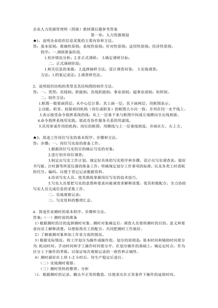 企业人力资源管理师四级考试指南答案.doc_第1页